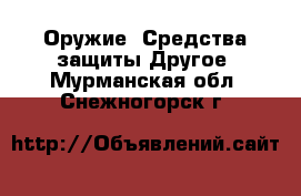 Оружие. Средства защиты Другое. Мурманская обл.,Снежногорск г.